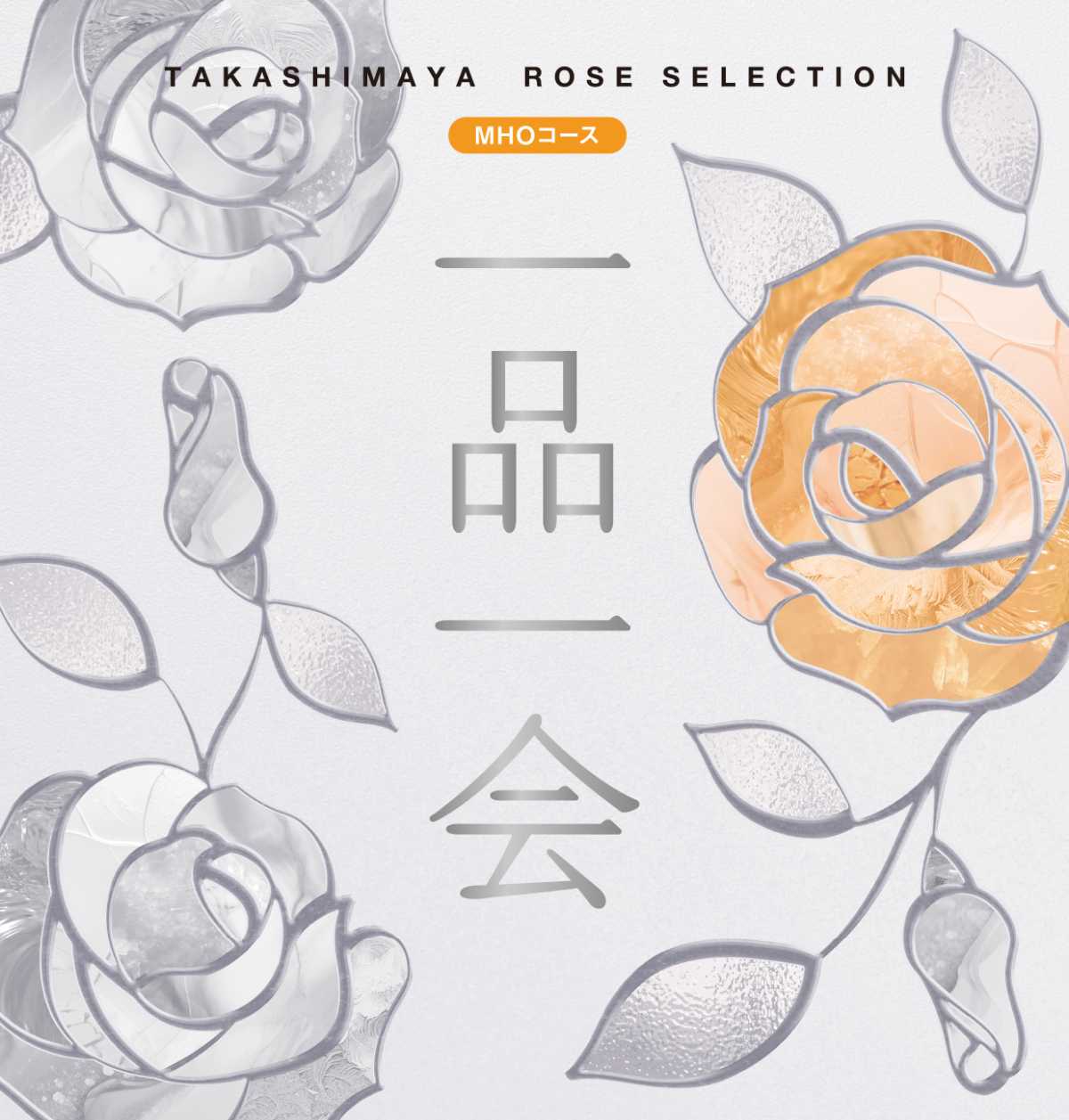 タカシマヤローズセレクション 一品一会 メモリアル