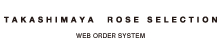 高島屋ローズセレクション