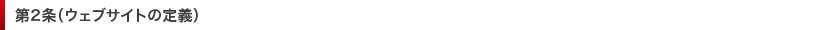 第2条（ウェブサイトの定義）