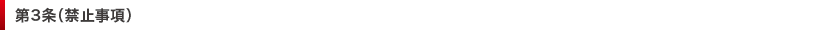 第3条（禁止事項）