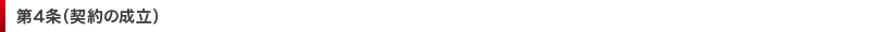 第4条（契約の成立）