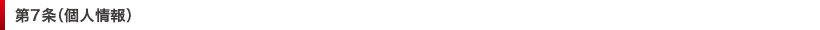 第7条（個人情報）