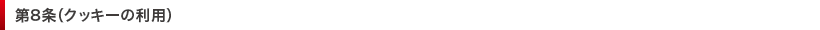 第8条（クッキーの利用）