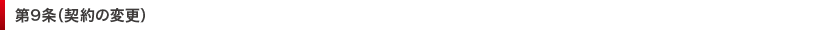 第9条（規約の変更）