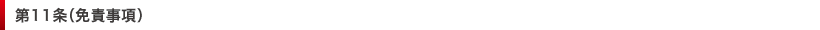 第11条（免責事項）