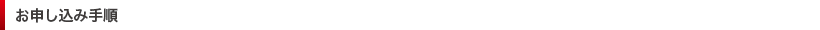 お申し込み手順