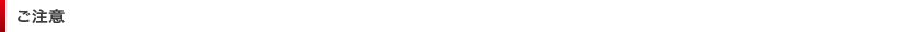 ご注意