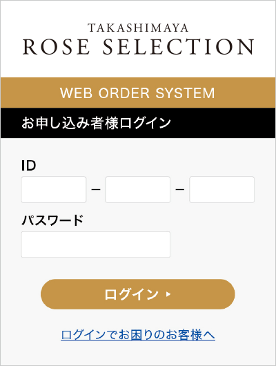ご利用ガイド | TAKASHIMAYA ROSE SELECTION WEB ORDER SYSTEM